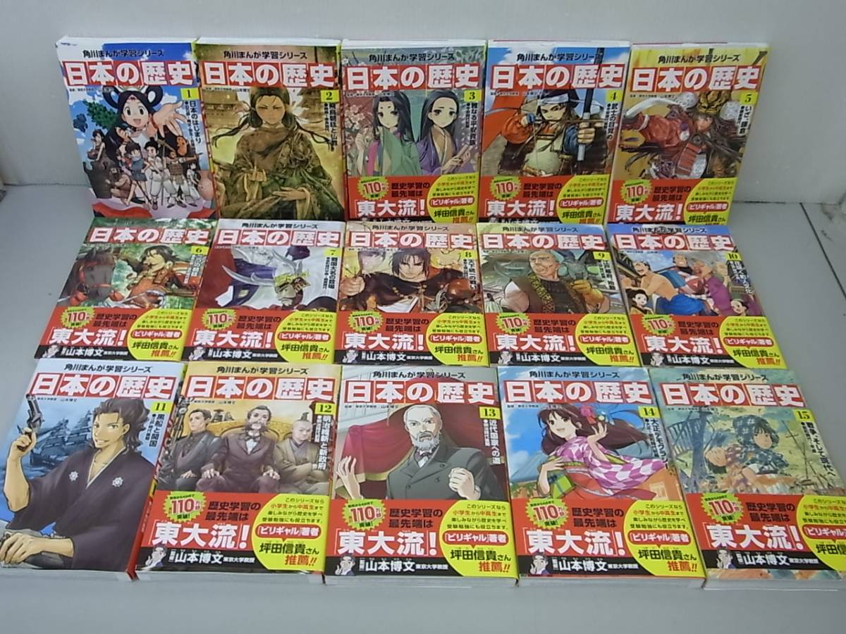 日本の歴史 角川まんが学習シリーズ : 9KP1 日本の歴史 全15巻 計15