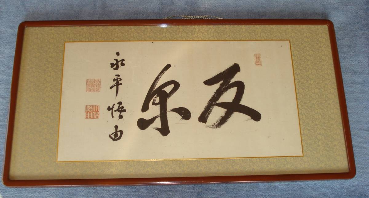 ☆ 森田悟由禅師の書 真筆 ☆ - Yahoo!オークション 肉筆 永平寺64世貫主