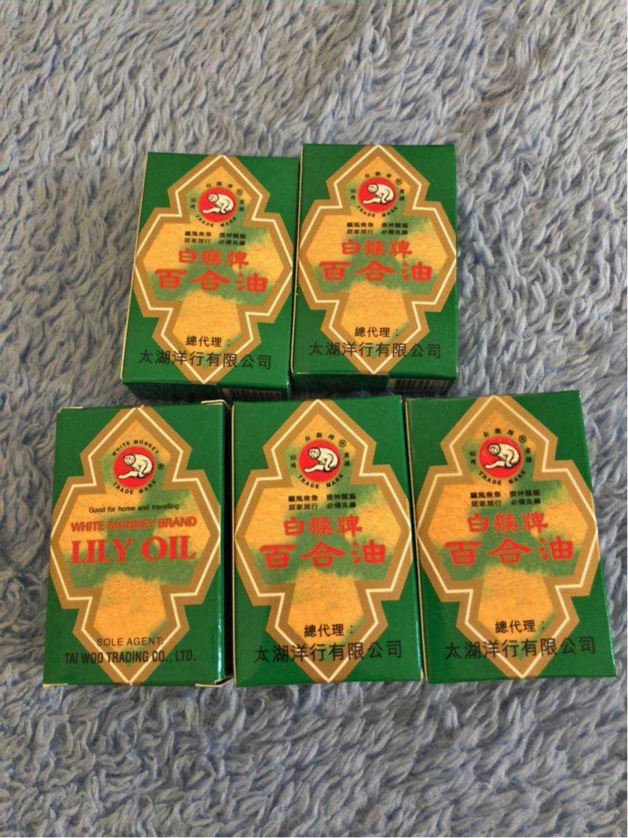 白猴牌 百合油(Lily oil)5個セット