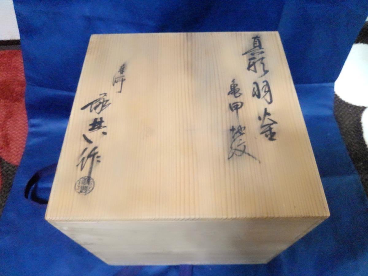 ☆【一美堂】☆茶道具☆人間国宝 高橋敬典作☆亀甲地紋『真形羽釜