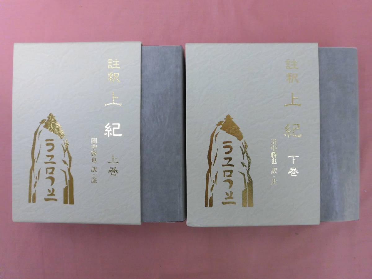 註釈 上紀 上・下巻セット 』田中勝也 八幡書店 11-4 註釈 上紀 下巻