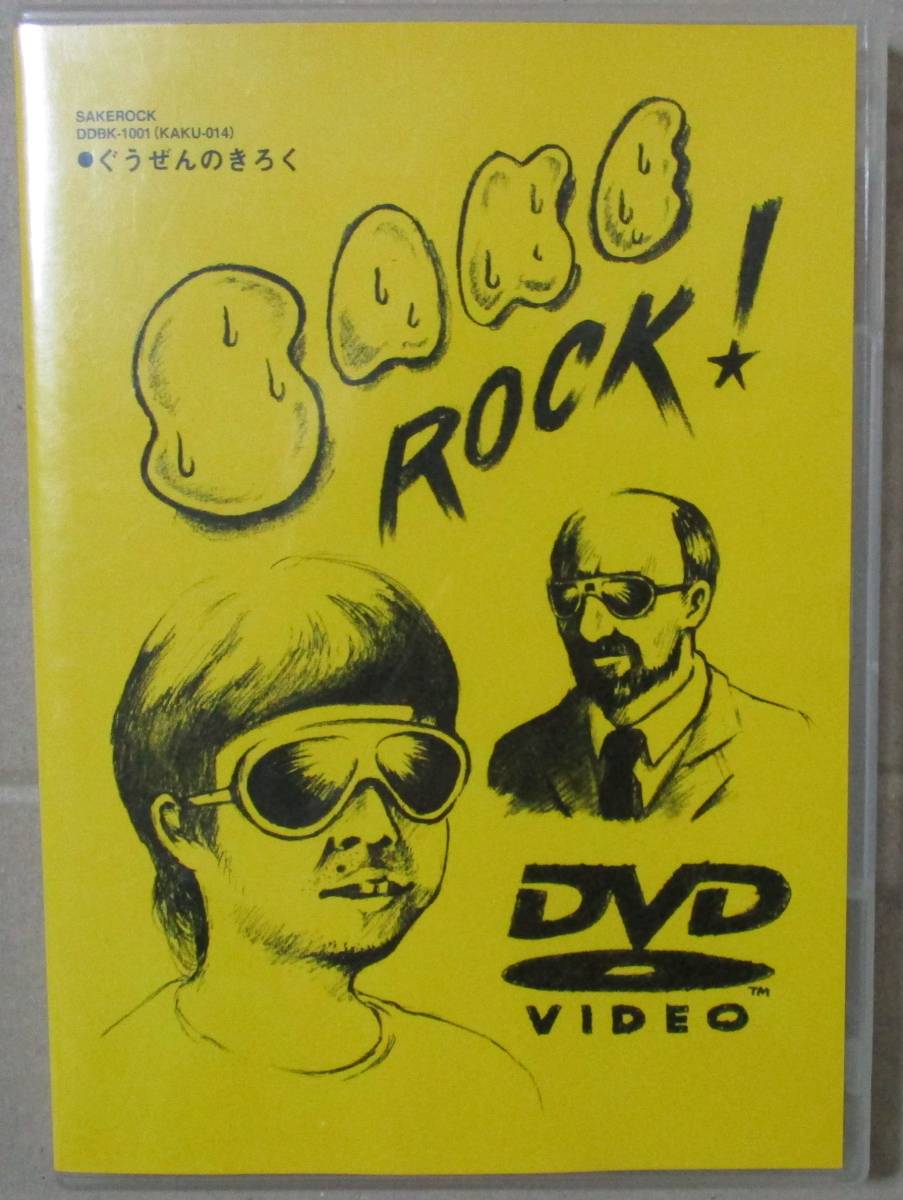 DVD】SAKEROCK ぐうぜんのきろく3｜サケロック 星野源 浜野謙太