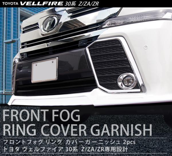 ヴェルファイア 30系 Z ZA ZR ZGシリーズ トヨタ フロント フォグ