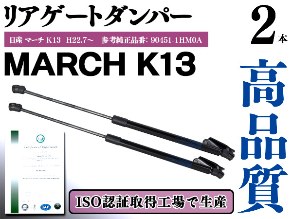 【送料無料】 リアゲートダンパー 2本セット 日産 マーチ K13