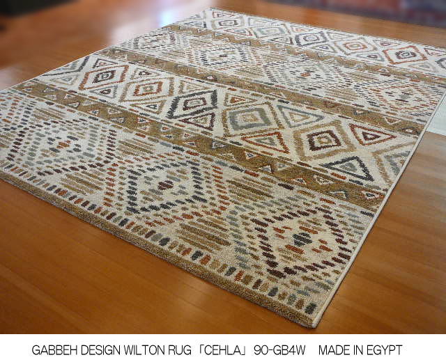 展示現品アウトレット！新品、エスニック柄 エジプト製ウイルトン織ラグ「セーラ・90-GB4W」200x250cm