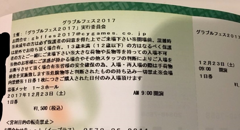 グラブルフェス2017　12/23（土）1日入場券　1枚　グラブル