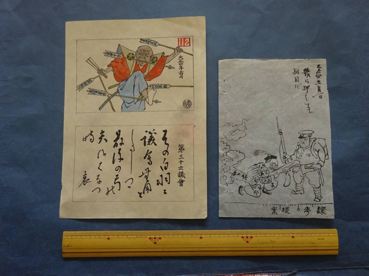 （７）政治風刺画家伊東忠太の木版刷りと忠太画と思われる肉筆画の2点です。これは大隈重信？肉筆画は、支那兵が日本軍兵士に・・