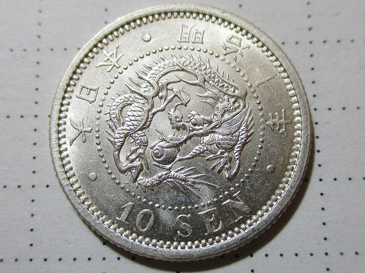 3010　手変わり　竜10銭銀貨　明治10年　美品　【浅彫十】