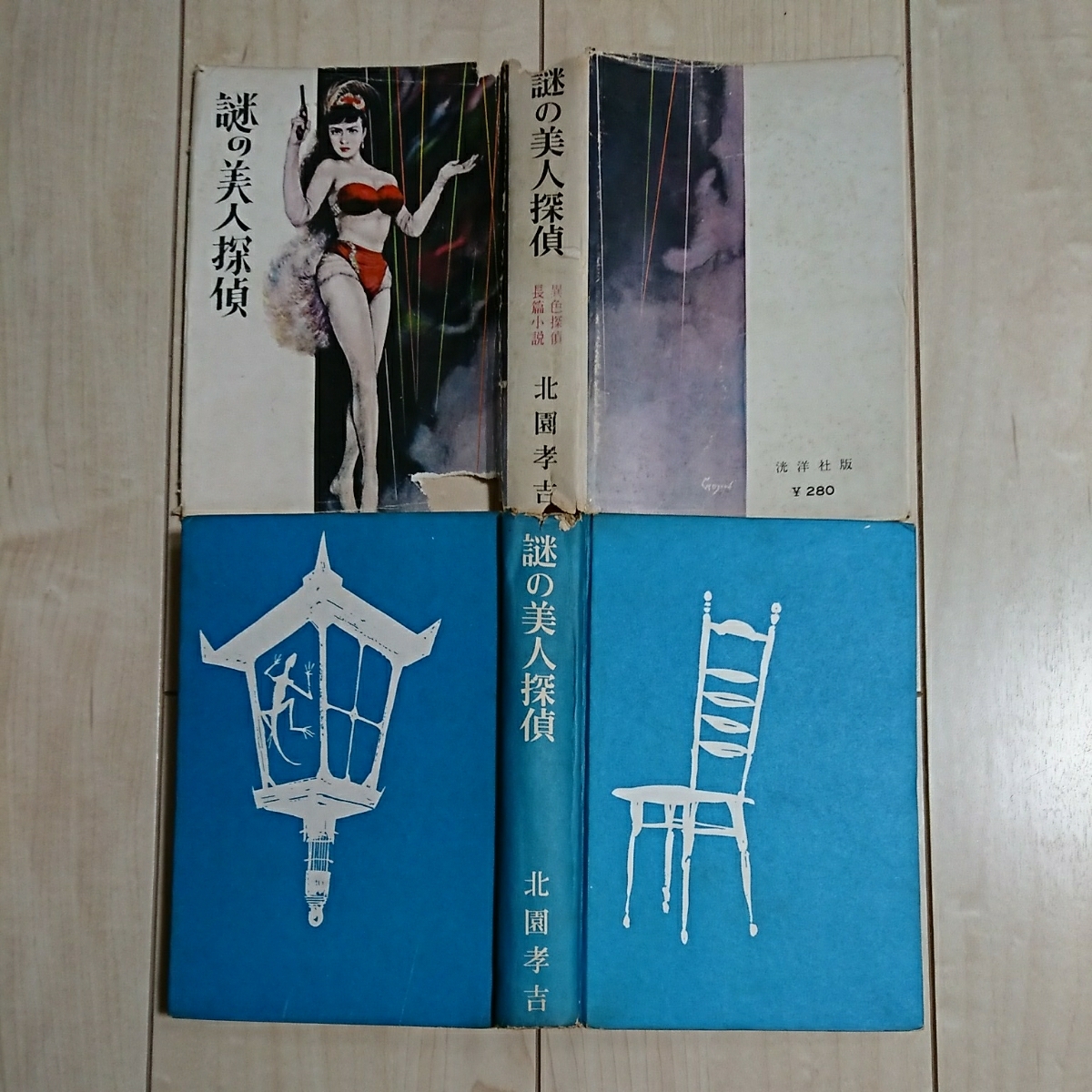 北園孝吉「謎の美人探偵 」異色長篇探偵小説　昭和３２年 謎の美人探偵』異色探偵長編小説。北園孝吉著。昭和32年初版カバー
