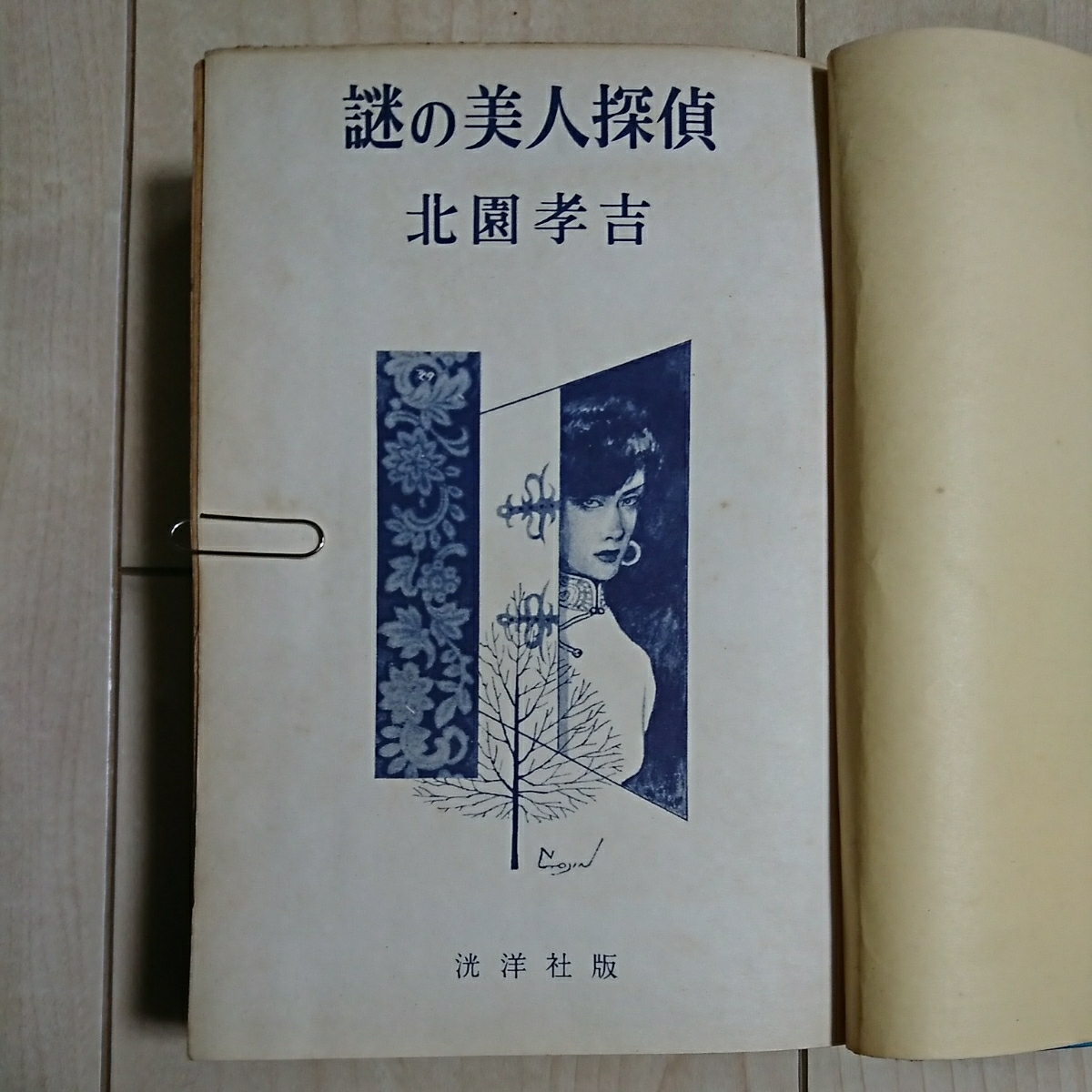 謎の美人探偵』異色探偵長編小説。北園孝吉著。昭和32年初版カバー付