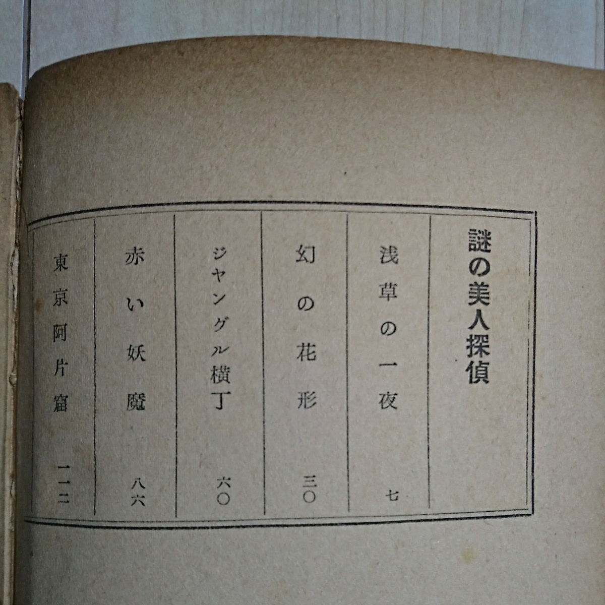 謎の美人探偵』異色探偵長編小説。北園孝吉著。昭和32年初版カバー付