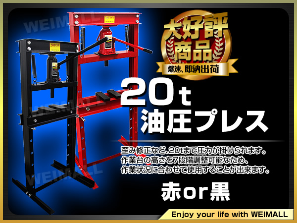 油圧プレス ショッププレス 20トン 20t 門型プレス機 門型 プレス機 赤 黒 選択 自動車 バイク 整備 鉄板などの歪みの修正に!!
