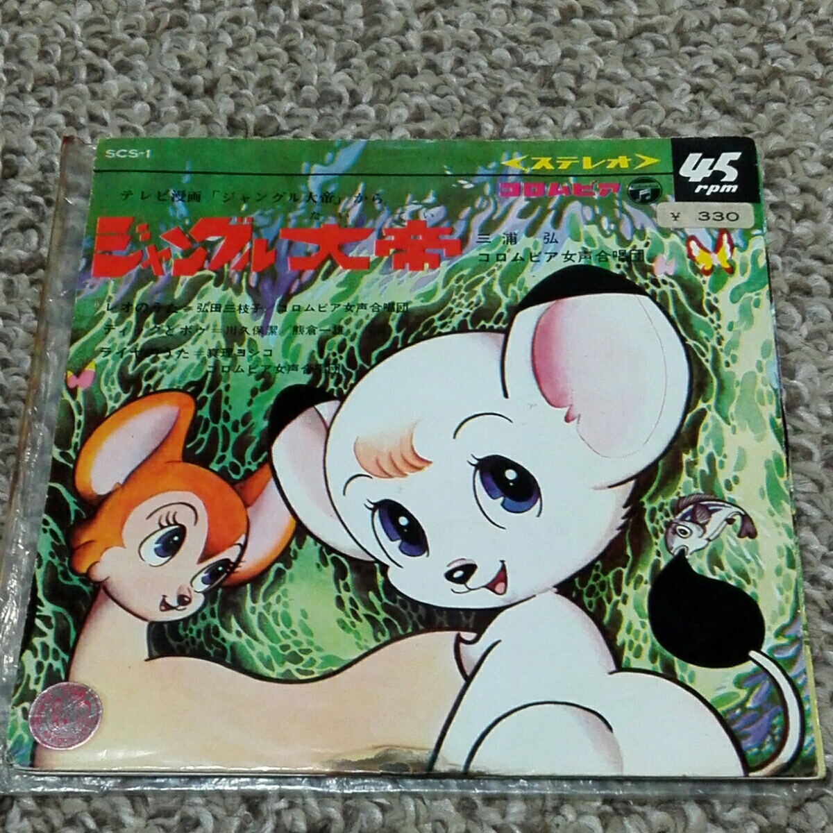 レコード ジャングル大帝 レオのうた 弘田三枝子 ライヤのうた 真理ヨシコ アニメソング 売買されたオークション情報 Yahooの商品情報をアーカイブ公開 オークファン Aucfan Com