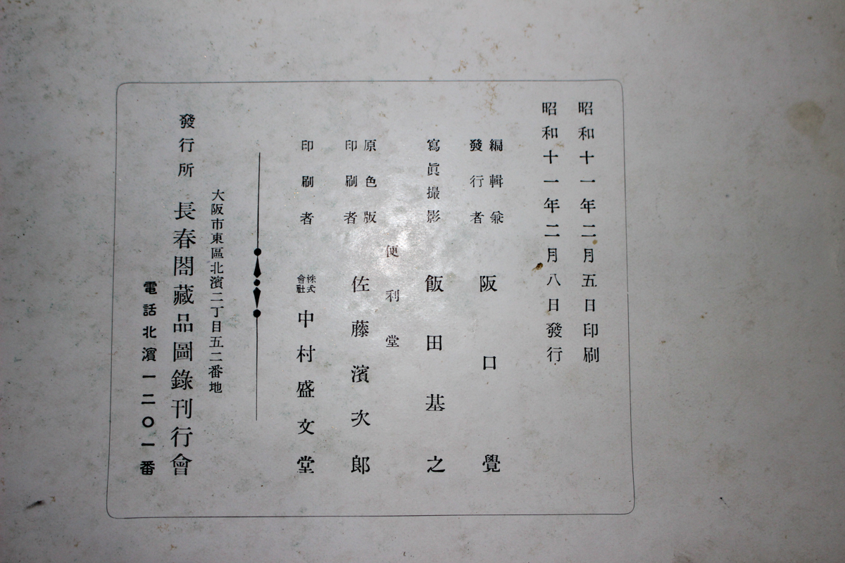 長春閣蔵品展観図録（昭和11年・和本・中国美術図版） 長春閣蔵品展観