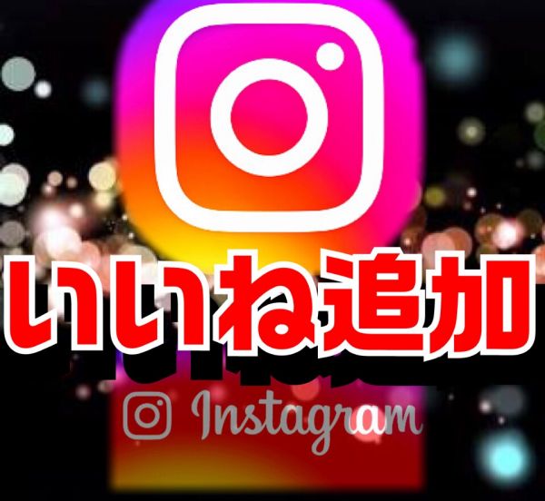 Instagram 2000 いいね 追加『最高品質』 凍結0 フォロ爆 グラビア アフィリエイト 安 インスタ インスタグラム_1