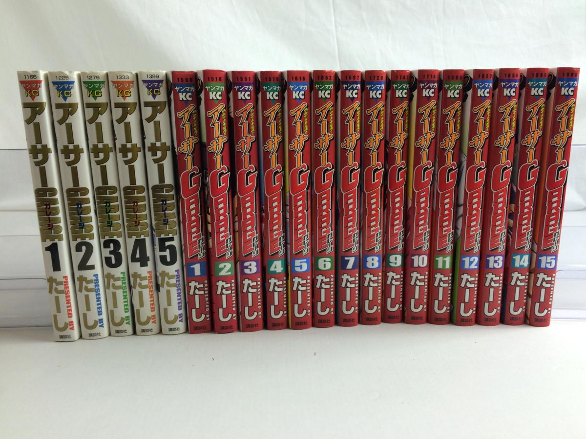 全巻セット 熱血中古車屋魂！！ アーサーガレージ 15巻＋5巻 計20巻
