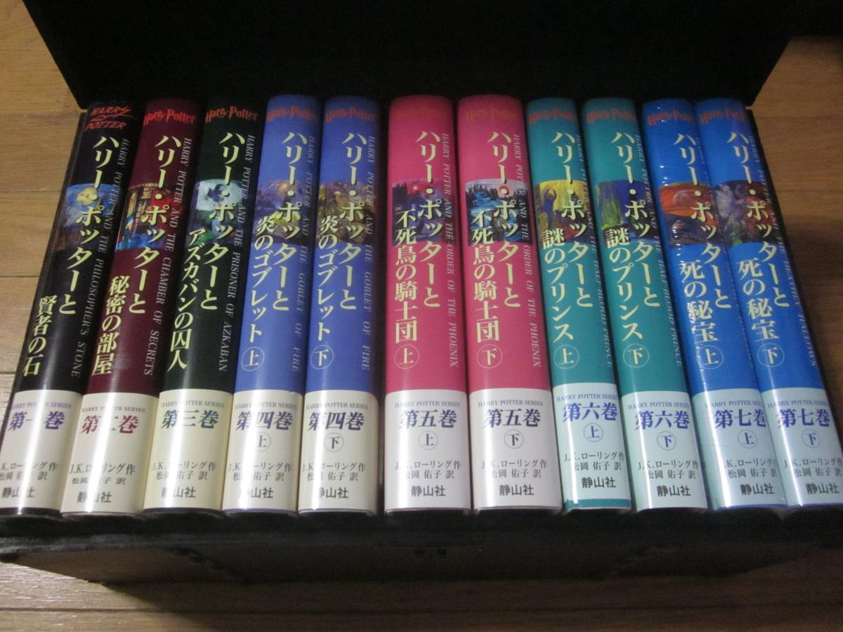 ☆ハリーポッター全7巻 11冊 特製豪華木製BOX入り☆ 完売 限定品・特別