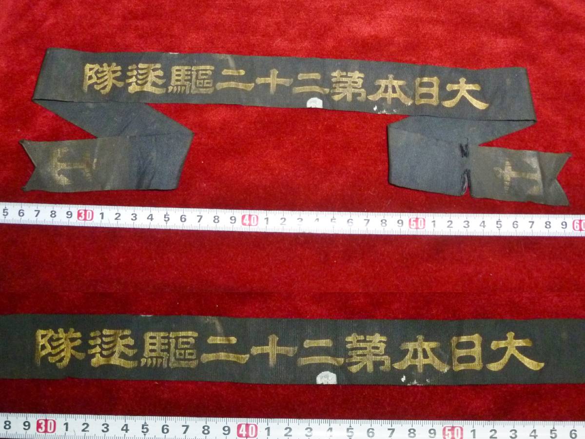 純正ファッション 日本海軍・大日本第二十二駆逐隊・水兵帽ペンネント