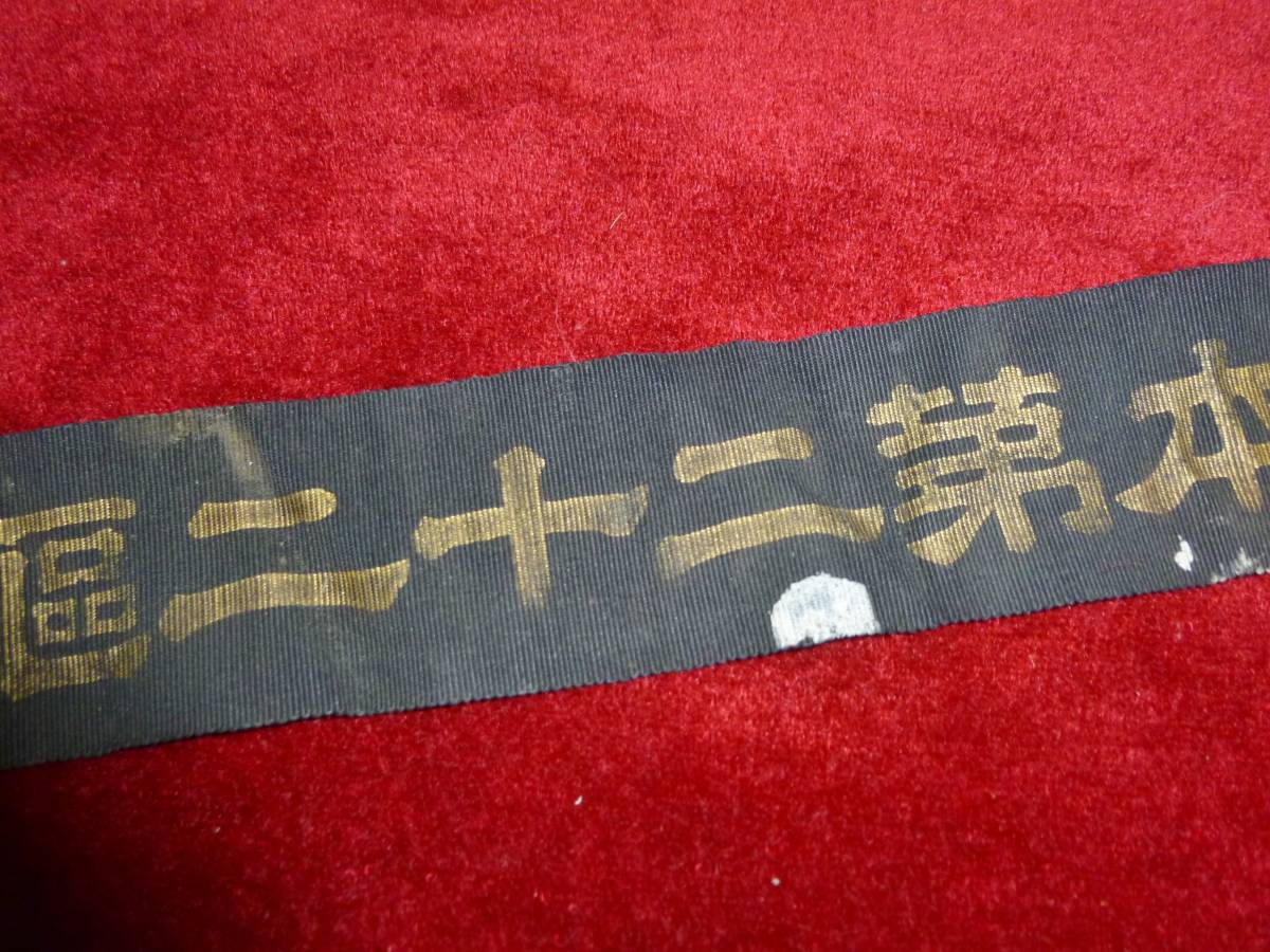 未使用 大湊水雷団 ペンネント 明治期 金糸刺繍 礼装用 旧日本軍 海軍 純正ファッション 日本海軍・大日本第二十二駆逐隊・水兵帽ペンネント