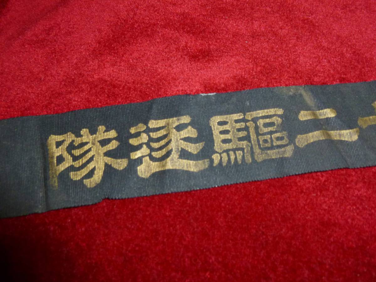 純正ファッション 日本海軍・大日本第二十二駆逐隊・水兵帽ペンネント
