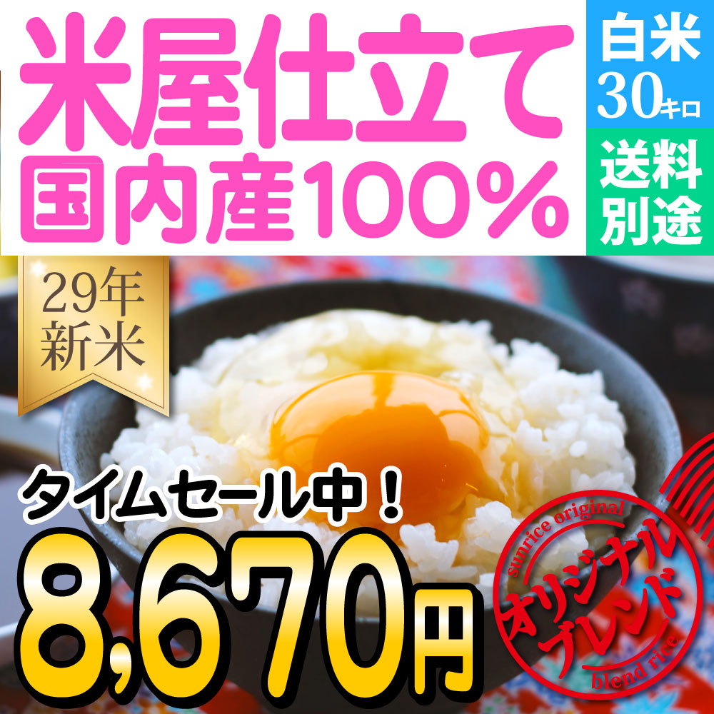 セール！29年産新米入り 激安応援米【米屋仕立】白米30ｋｇ業務用月10トン出荷 送料別