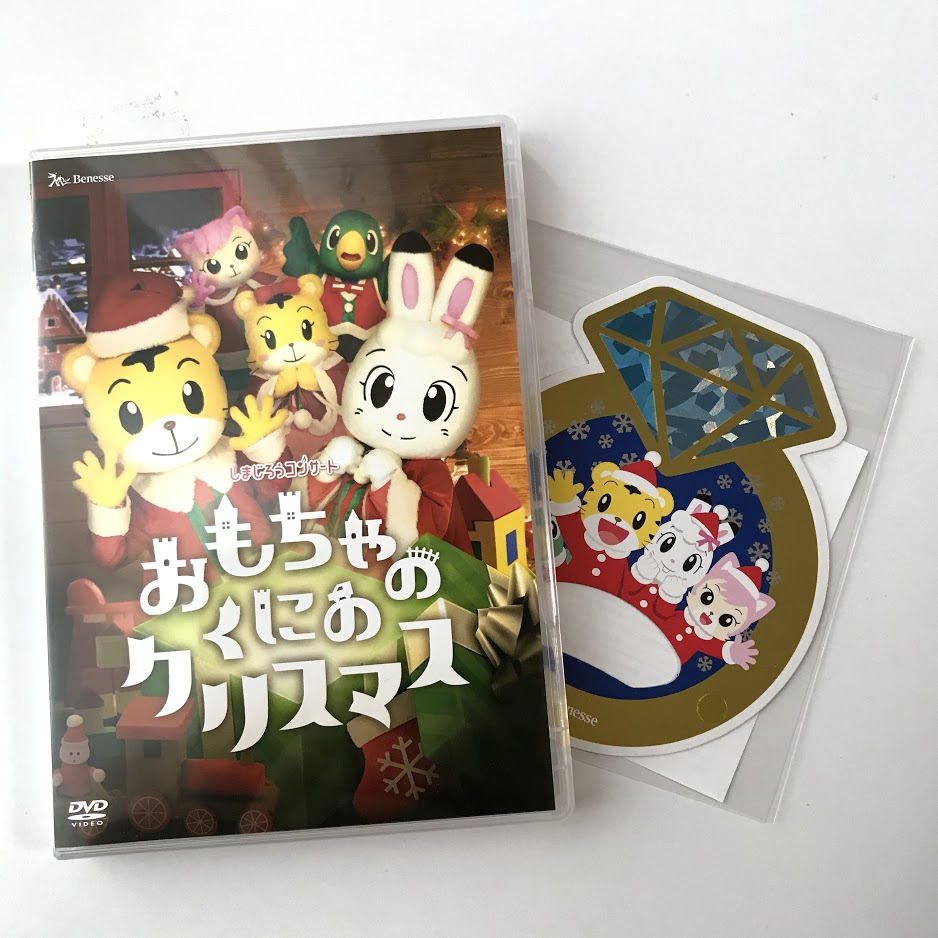 しまじろうコンサート★おもちゃのくにのクリスマス★2017★DVDセット