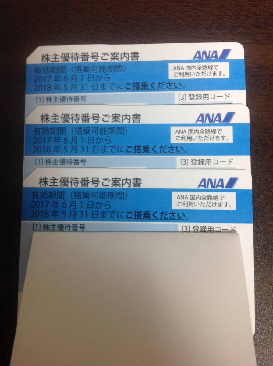 ★普通郵便送料無料★ ANA 全日空 株主優待券 3枚セット 2018年5月31日迄