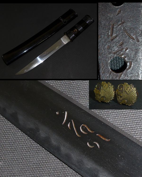 △▽短刀 彫身 揚羽蝶目釘 氏房 合口拵 江戸時代 38.5×刀身