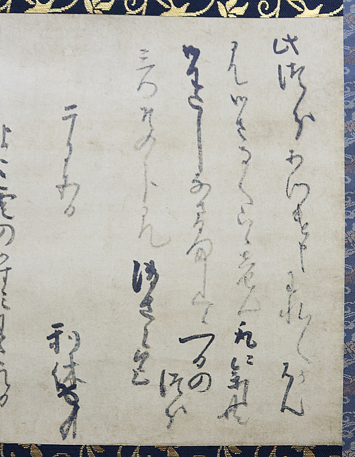 爆買い，格安 【複製工芸品】小学館発行 千利休 書状「横雲文」