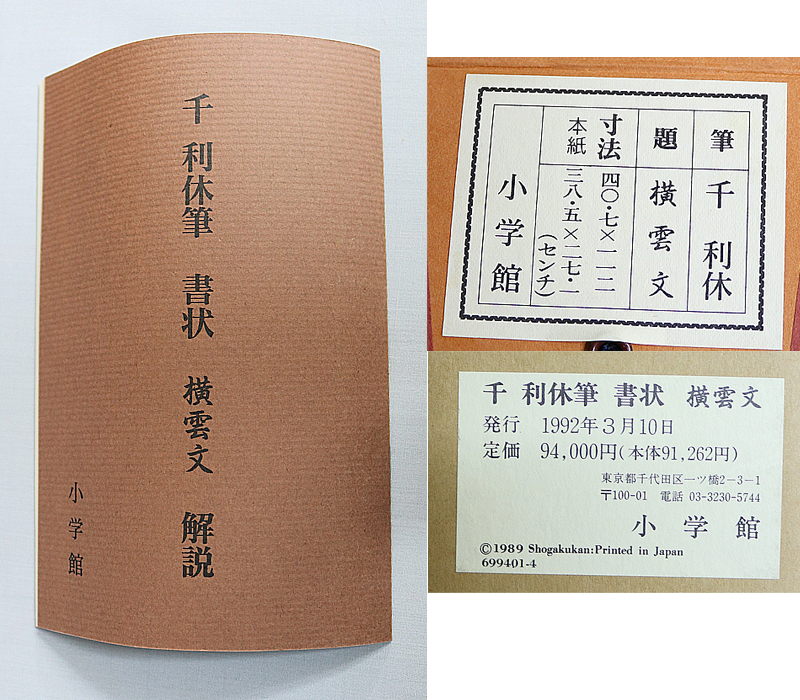 爆買い，格安 【複製工芸品】小学館発行 千利休 書状「横雲文」