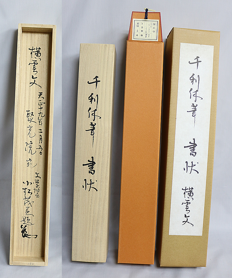 爆買い，格安 【複製工芸品】小学館発行 千利休 書状「横雲文」