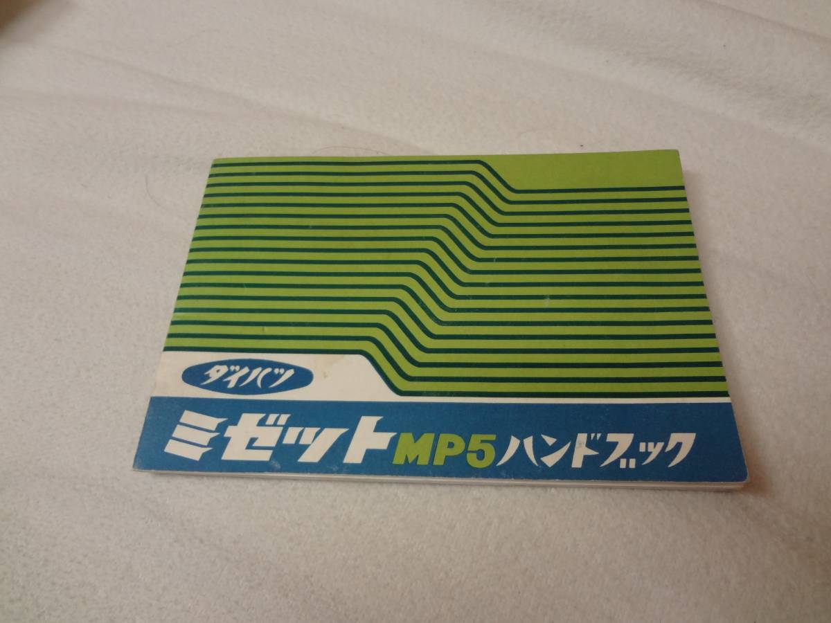 希少　当時物　旧車　三輪　ダイハツミゼットMP5 ハンドブック　 昭和レトロ　大村崑