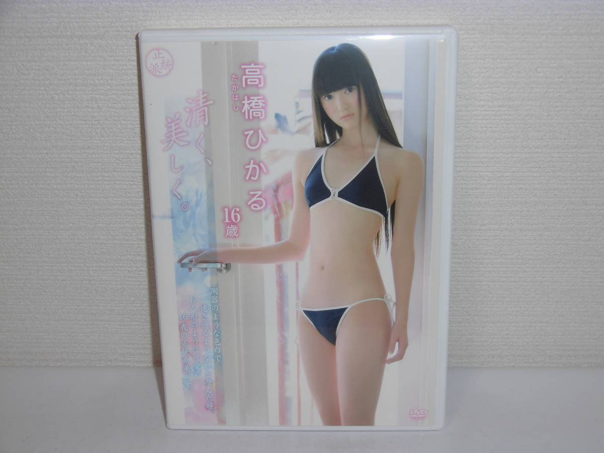 Dvd 高橋ひかる 16歳 清く 美しく た行 売買されたオークション情報 Yahooの商品情報をアーカイブ公開 オークファン Aucfan Com
