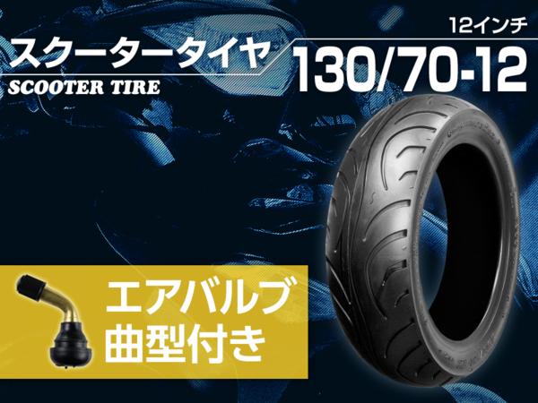 新品 スクーター タイヤ 130/70-12 曲型エアバルブ付 高品質 フォルツァ グロム マジェスティ ストリートマジック