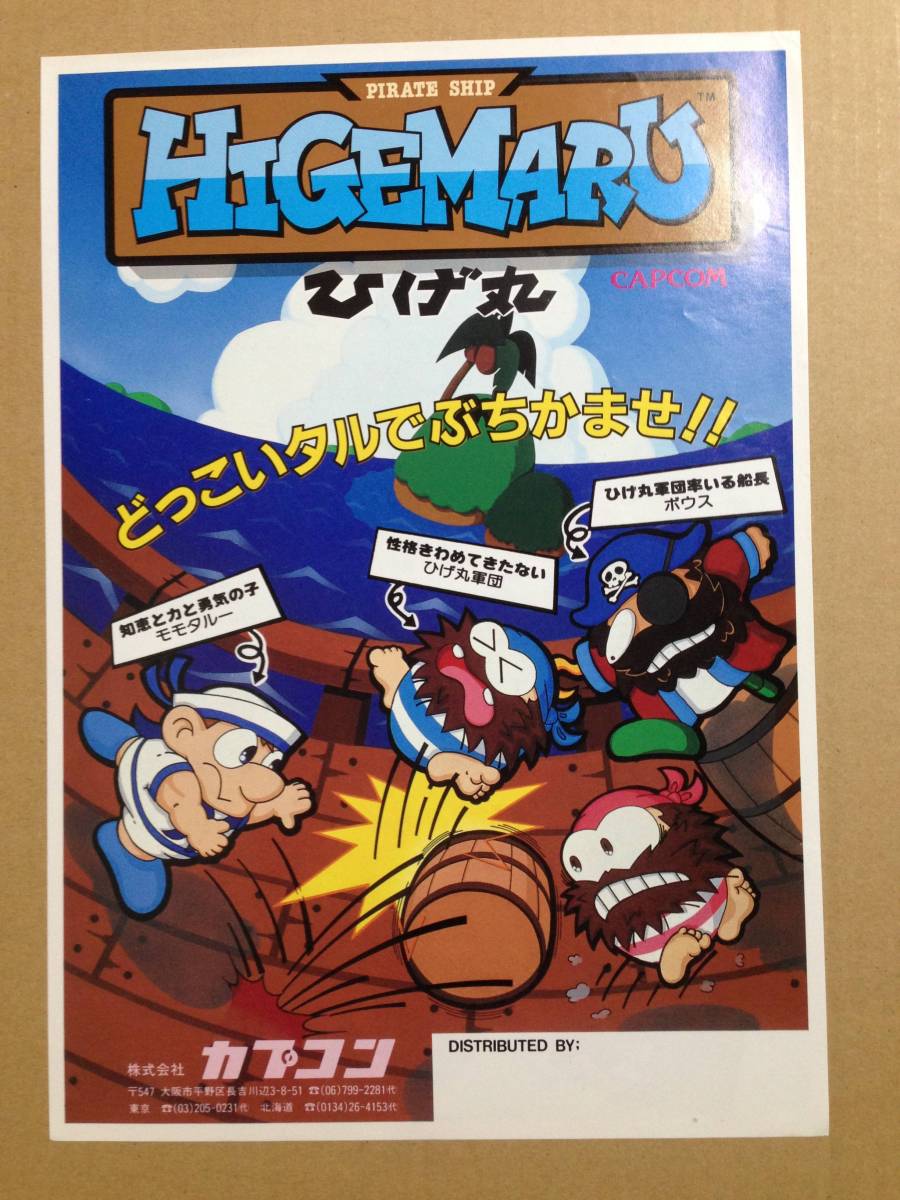 カプコン ひげまる アーケードゲーム チラシ シワ凹みあり カタログ 取説 売買されたオークション情報 Yahooの商品情報をアーカイブ公開 オークファン Aucfan Com