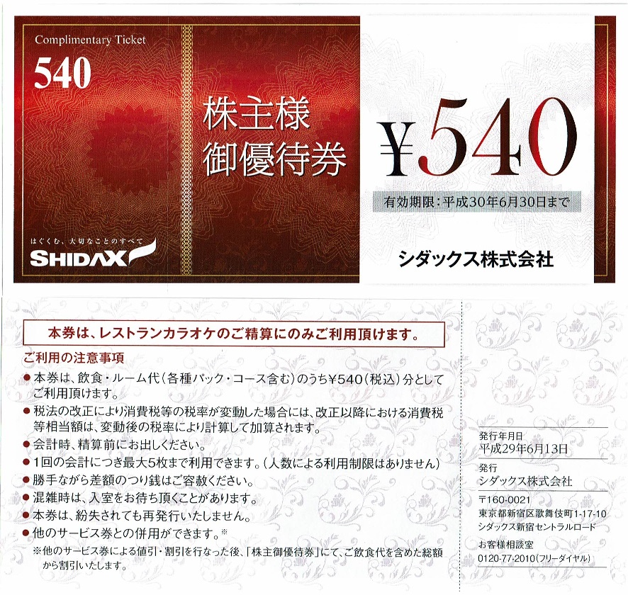 美しい 送料込☆ シダックス株主優待 30枚（16200円分） 【公式通販】