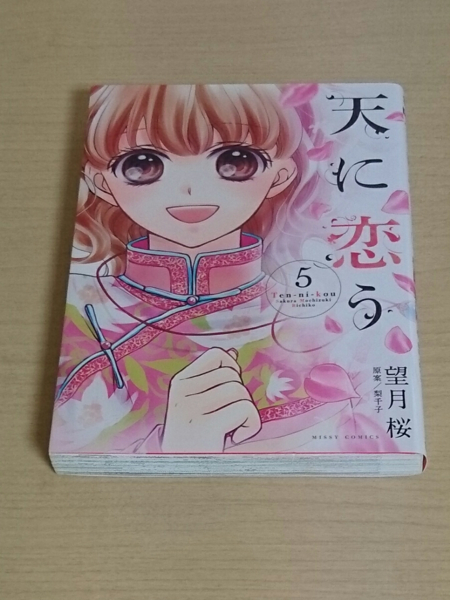 天に恋う 5巻 サイン本 望月桜 宙出版 サイン 直筆画 売買されたオークション情報 Yahooの商品情報をアーカイブ公開 オークファン Aucfan Com