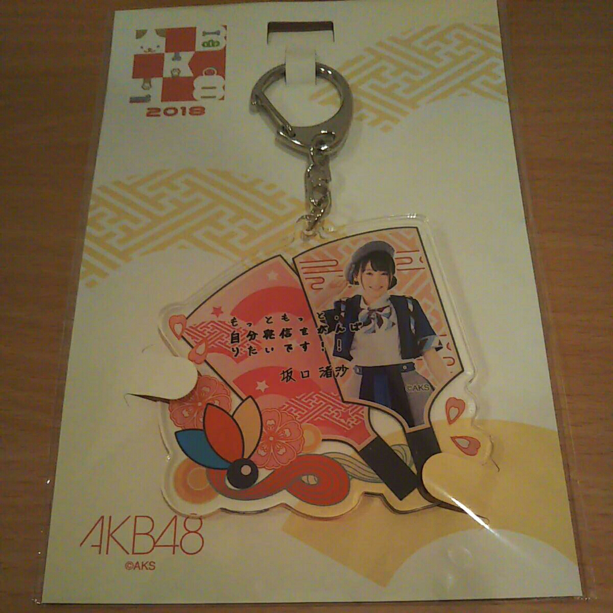 坂口渚沙 AKB 福袋 キーホルダー b_1