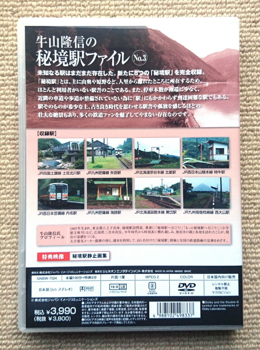 廃盤 DVD 牛山隆信の秘境駅ファイル No.3 全8駅収録 廃盤 牛山