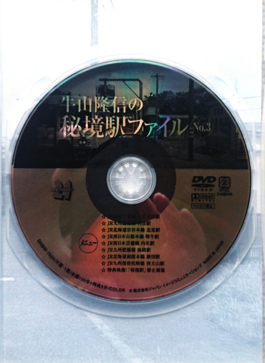 廃盤 DVD 牛山隆信の秘境駅ファイル No.3 全8駅収録 廃盤 牛山