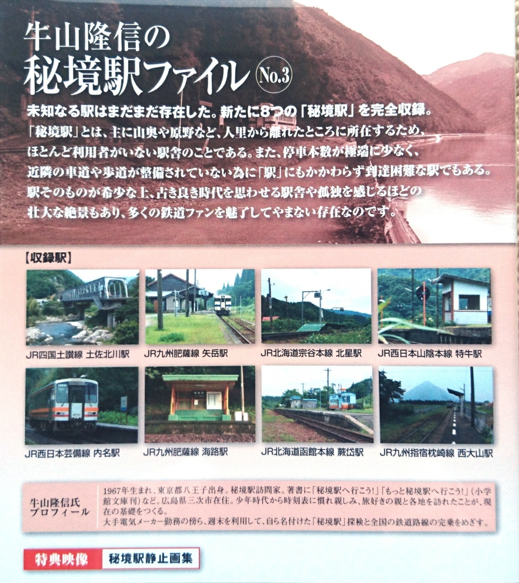廃盤 DVD 牛山隆信の秘境駅ファイル No.3 全8駅収録 廃盤 牛山