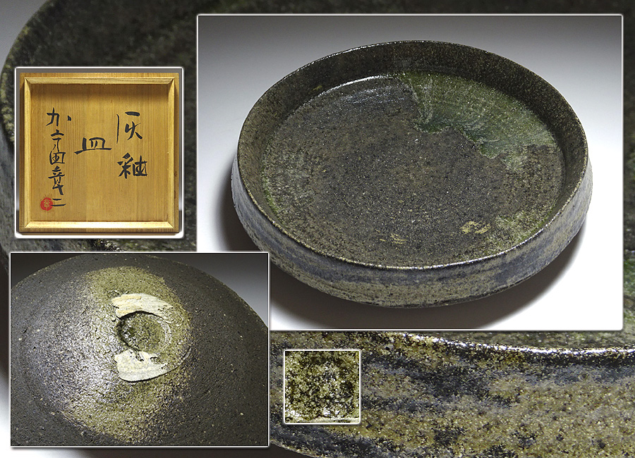 ∇花∇独創的天才陶芸家 加守田章二 作 灰釉皿 直径25.5㎝ 共箱付の