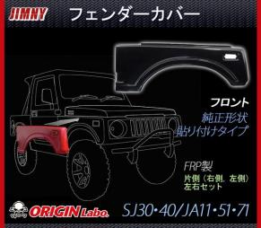 【ORIGIN labo.】オリジン ジムニー フロントフェンダー 左右セット SJ30/40 JA51/JA71/JA11 W027-FF