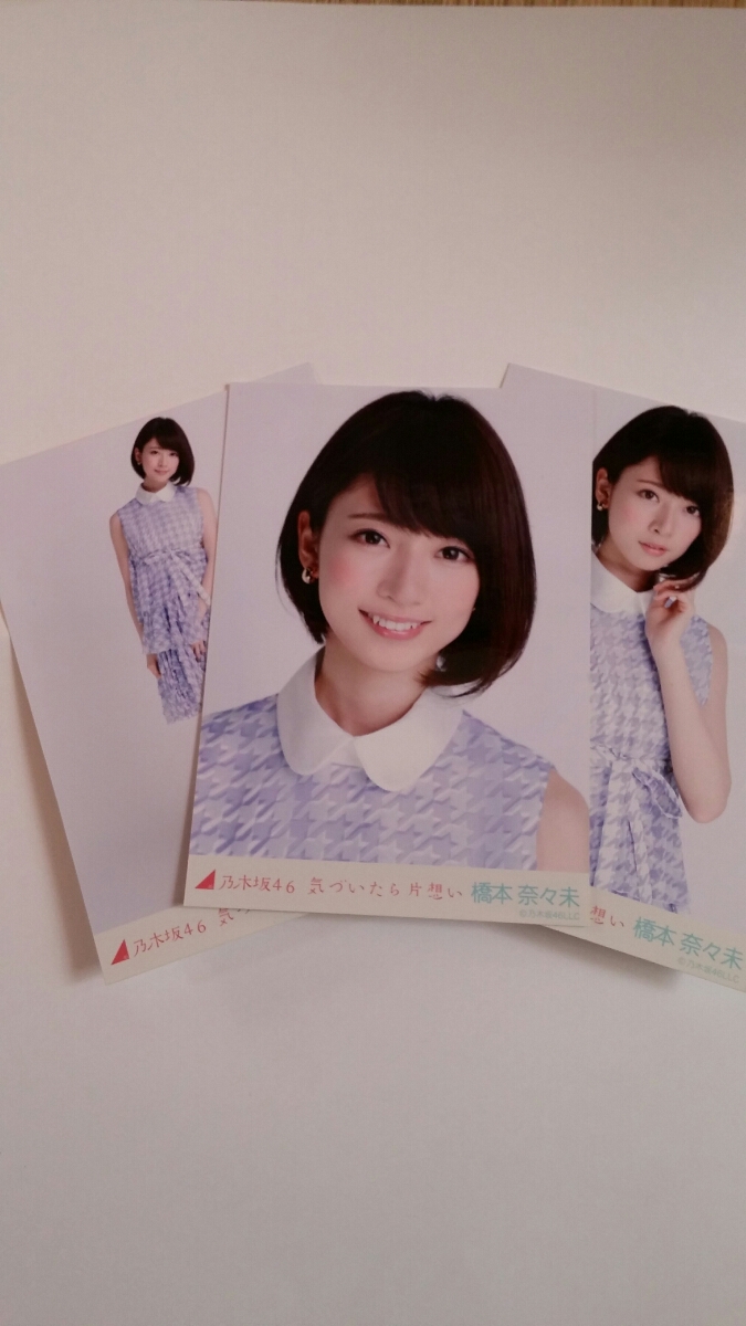 橋本奈々未 乃木坂 気づいたら片想い 生写真 3種 コンプ Amazon.co.jp