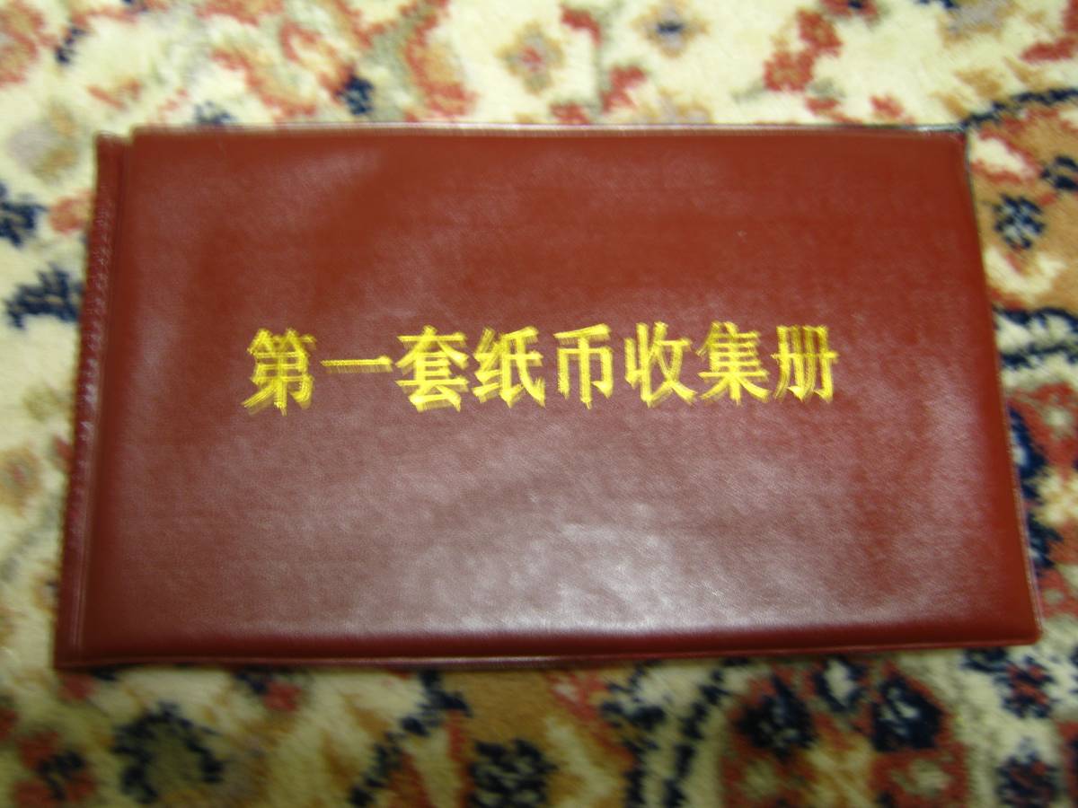 第一人民銀行券 60枚冊子付き 人気セール，品質保証】 中国紙幣 中国人民銀行 第一版60枚 冊子付き