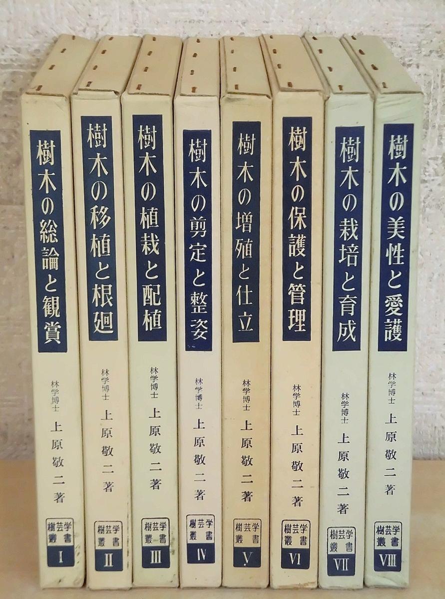 F21 樹芸学叢書 全8巻 上原敬二著 加島書店(ガーデニング)|売買されたオークション情報、yahooの商品情報をアーカイブ公開 ...