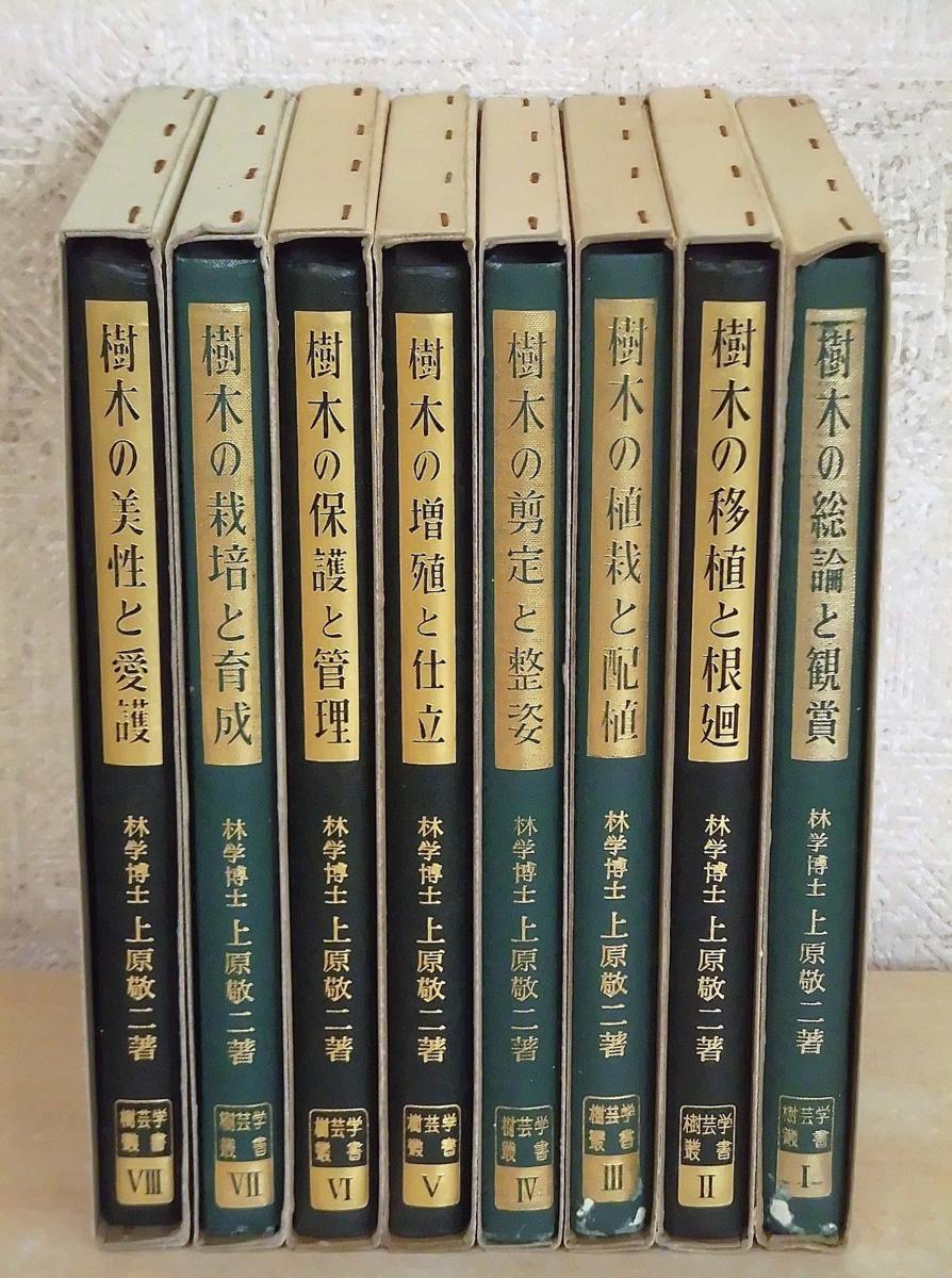 F21 樹芸学叢書 全8巻 上原敬二著 加島書店(ガーデニング)|売買されたオークション情報、yahooの商品情報をアーカイブ公開 ...