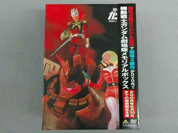 帯付き】 機動戦士ガンダム 劇場版メモリアルボックス