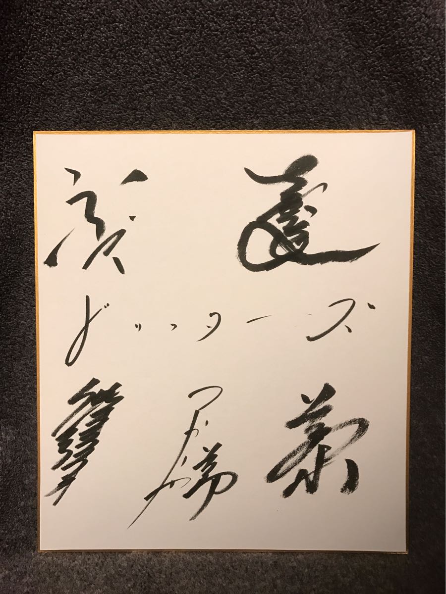 ドリフターズ◇いかりや長介◇志村けん◇加藤茶◇直筆サイン色紙