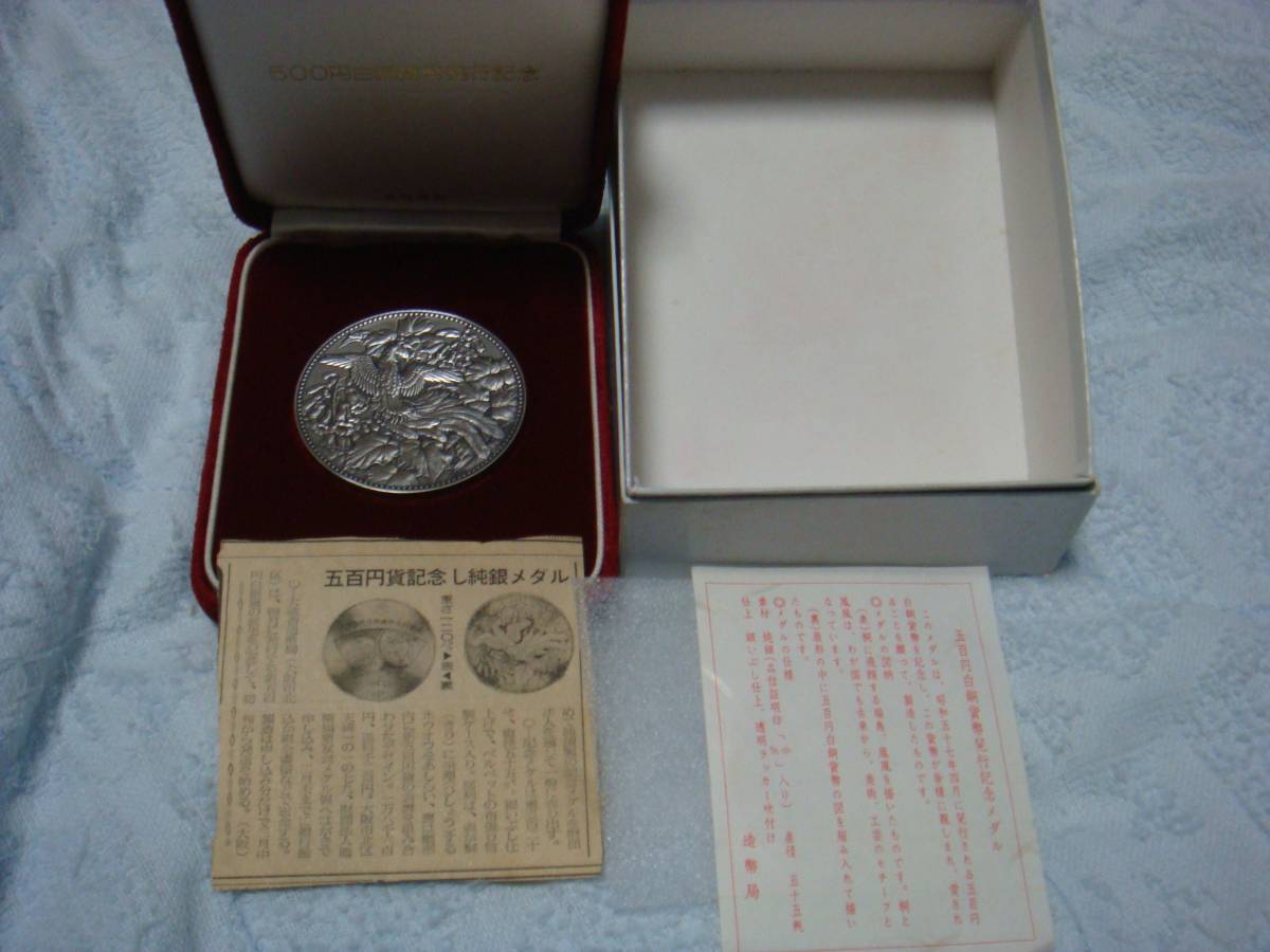 1982年 500円白銅貨幣発行記念メダル126g
